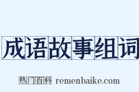 成语故事组词是什么意思的图片